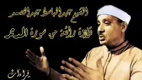 من نعيم القرآن🌻تلاوة🎧نادرة للشيخ عبدالباسط رحمه الله من سورة المدثر " ذَرْني وَمَن خَلَقْت وحِيدًا "