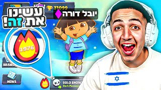 שברנו שיא ישראל בנצחונות ברצף !! (רגע היסטורי בבראול סטארס!!)