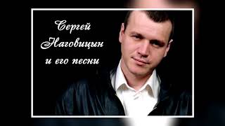 Сергей Наговицын - Лучшие песни / Сборник Всех Видео!!!