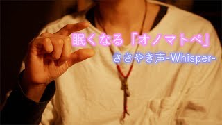 【ASMR/囁き】眠くなる 「オノマトペ」と「ハンドムーブメント」Trigger words, Whispering and Hand Movement