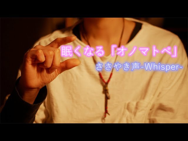 【ASMR/囁き】眠くなる 「オノマトペ」と「ハンドムーブメント」Trigger words, Whispering and Hand Movement