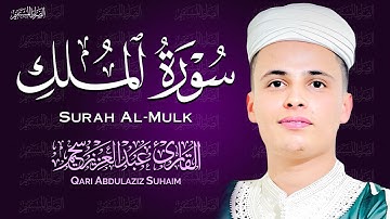 سورة الملك - ❤️ تبارك - رقية النوم تلاوة تريح القلب العقل 😴 القارئ عبدالعزيز سحيم