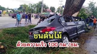 สารคดี 1 นาที กับ กปถ. ตอนที่ 64 อุบัติเหตุจากการขับรถชนต้นไม้