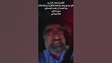 القارئ أحمد الزارع | قالوا يا نوح قد جٰدلتنا فأكثرت جدٰلنا فأتنا بما تعدنا | سورة هود | مقام بياتي