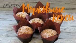Морковные кексы объеденье! Морковные кексы объеденье!