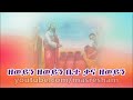 ዘወይን   Zeweyin   Ethiopian Orthodox song   YouTube