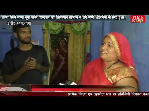 सब्जी बेचने वाला मूक बधिर पहलवान का सिलेक्शन ब्राजील में होने वाले ओलंपिक के लिए हुआ