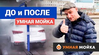 До и после робот мойки. Полный процесс на 