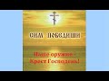 Наше оружие – Крест Господень!