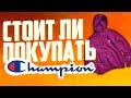 Обзор Champion || Стоит ли его покупать??