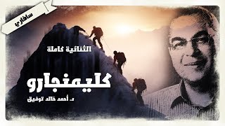 كليمنجارو - الرواية كاملة - سافاري - أحمد خالد توفيق