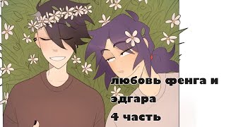 эдгар и фенг история любви, часть 4