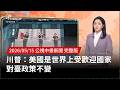 川習會及臺灣議題