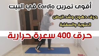 أقوى تمرين كارديو لحرق ٤٠٠ سعرة حرارية في رمضان @ammarghosoon9350