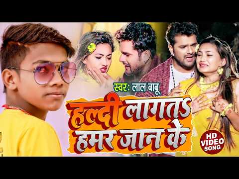 #Video | हल्दी लागतS हमर जान के | #Lal Babu | Haldi Lagata Hamar Jan Ke | Bhojpuri #Sad Song 2026