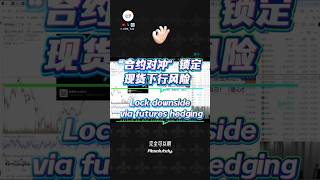 “合约对冲”，锁定现货下行风险｜Lock downside via futures hedging#DisciplineTrading#CryptoMarket#btc#交易心理#风险控制#盈亏比