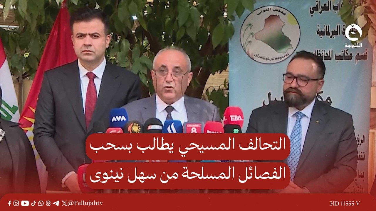 التحالف المسيحي يطالب بسحب الفصــائـل المسـ..ـلحة من سهل نينوى وتعويض المتـضررين من الهجـمات الأخيرة