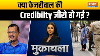 Muqabla: क्या केजरीवाल की Credibilty जीरो हो गई ? | Kejriwal | Swati Maliwal Case | Assault