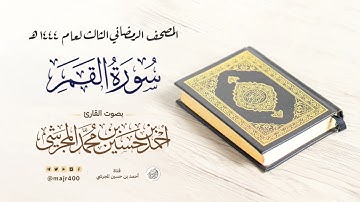 سورة القمر من المصحف الرمضاني الثالث لعام ١٤٤٤ هـ بصوت القارئ أحمد بن حسين المجرشي