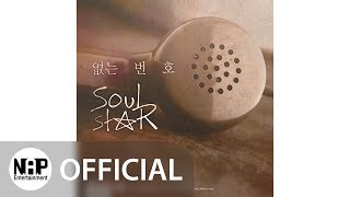 Video thumbnail of "소울스타 SoulStar - 없는 번호 Unknown Number (Audio)"