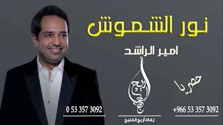 زفة باسم امل فقط راشد الماجد زفة امل فقط