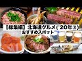 【総集編】北海道グルメスポット20年③十勝・網走・阿寒（焼肉/蕎麦/蕎麦ソフト/地ビール飲み比べ/天丼/牛トロ丼/ヒメマス料理/川魚料理/サガリ丼）平和園/三品/韋駄天/そばの館/奈辺久/鹿追やまべ園