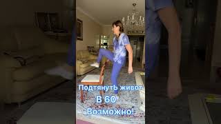 Подтянутый живот в 60 #упражнениядляпресса  #здоровыесуставы
