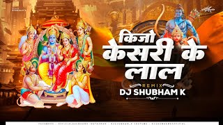 Keejo Kesari Ke Laal (Remix) DJ Shubham K | Jai Shree Ram | कीजो केसरी के लाल