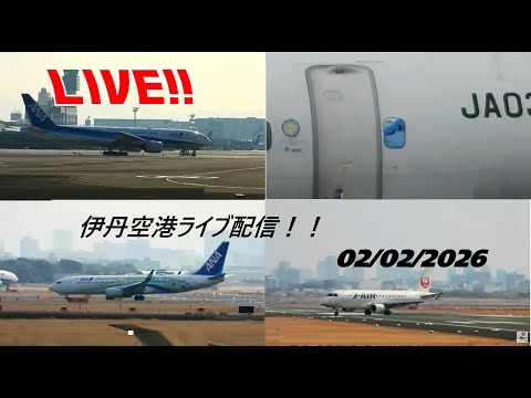 生中継！伊丹空港!!  Plane Spotting Itami Airport 02/02/2026