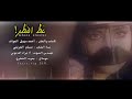 جديد مسلم العريمي غظ النظر كلمات ابوسهيل العوائد حصريا2020 