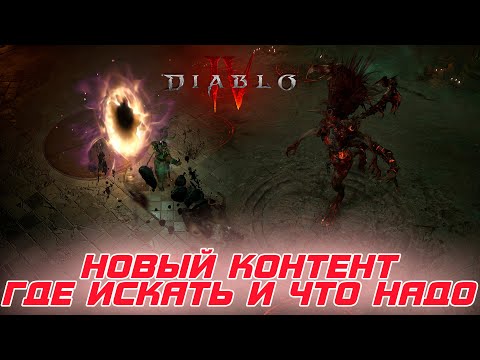 Видео: Diablo 4 - Где искать и что требуется для открытия ямы, призыва убер Андариэль