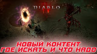 Diablo 4 - Где искать и что требуется для открытия ямы, призыва убер Андариэль