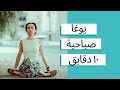 يوغا الصباح في ١٠ دقايق