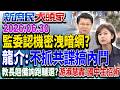 外交機密淪暗網商品…綠轟認知戰？ 監院認證係金ㄟ？《新庶民大頭家》完整版 20260630 #謝龍介 #王鴻薇 #游淑慧 #張啓楷 @chinatvnews​