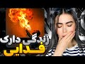 بدبختی از بدو تولد ری اکشن تهران پاریس فدایی Tehran Paris Fadaei Reaction 