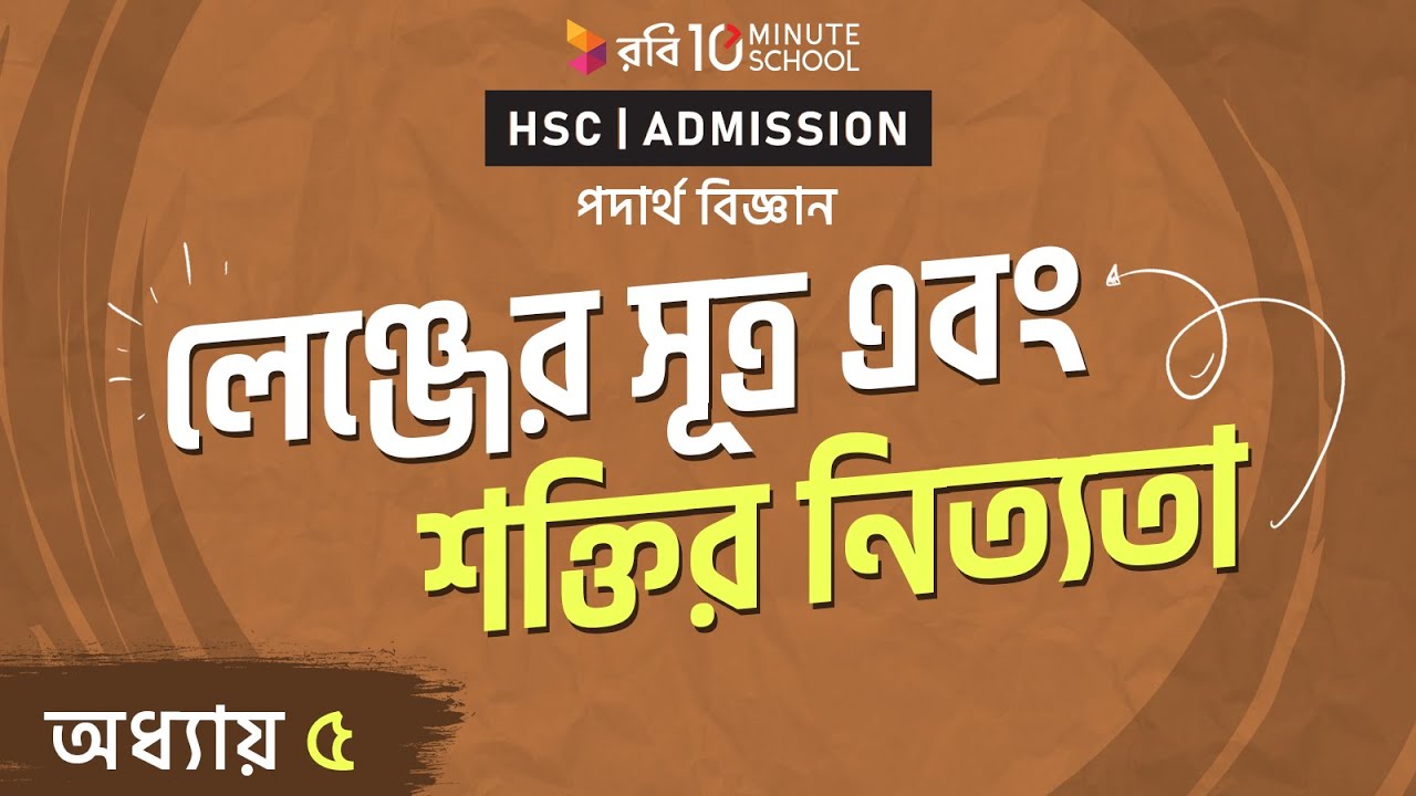 ১৯৪।অধ্যায়-৫ঃলেঞ্জের সূত্র এবং শক্তির নিত্যতা (Lenz’s law 7 conservation of energy) law of supply and demand