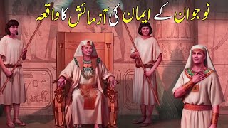 AiK Nojawan K Eman Ki Azmaish Ka Waqiya  |Islamic Stories |Islamic Kahaniya | Islamic Waqia In Urdu screenshot 5