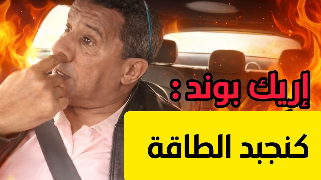 إريك بوند : كنجبد الطاقة المتجددة سالم معطاوي salem maataoui