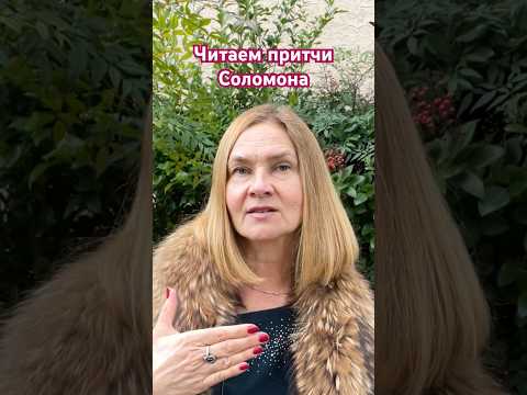 💖💖 Зачем читать Библию? #бог #библия #жизнь #советы #мудрость #шортс #видео #притчи