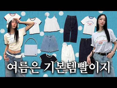 𝙎𝙪𝙢𝙢𝙚𝙧🍧∿나는 지금 기본템이 필요하다𓆝 ⭒ 𓈒𓏸 ࣪ 🌴| 여름 티셔츠👚⋆데님추천👖⋆장마룩🗺️