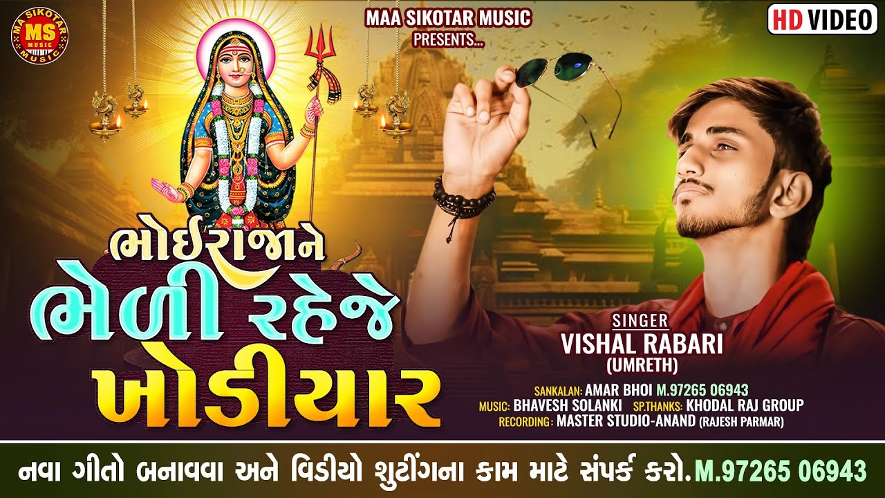 Khodiyar Ma New Song 2025 || Bhoiraja Ne Bhede Raheje Ma Khodiyar || Khodiyar ma New Aalap