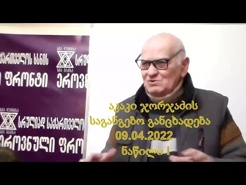 09.04.2022 აკაკი ჯორჯაძე - საგანგებო განცხადება. ნაწილი I