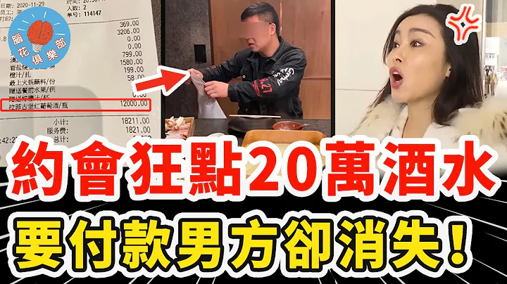 女子网络交友约富豪见面，想揩油疯狂消费20万酒水，结果被对方反将一军下场极惨！｜社会新闻 - 天天要闻