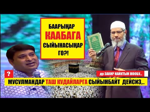 Video: Мусулмандар Каабага сыйынабы?