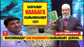 "Мусулмандар таш кудайларга сыйынышпайт, а неге баары Каабага сыйынышат?"/Закир Найк жооп берет