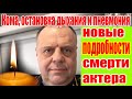 ДО СЛЁЗ! НОВЫЕ подробности СМЕРТИ АКТЕРА - звезды из «Интернов»