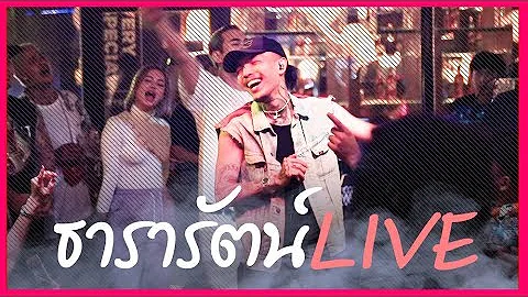 YOUNGOHM l ธารารัตน์ (Thararat) ● LIVE@FULLMOON