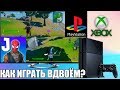 Как играть в Fortnite ВДВОЁМ С ОДНОЙ КОНСОЛИ - Разделение экрана