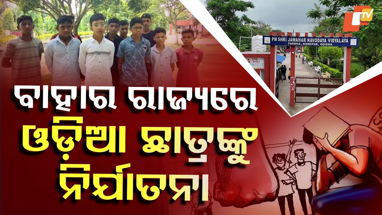 Special Story: Odisha Navodaya Students Face Abuse in Jharkhand, Demand Immediate Return