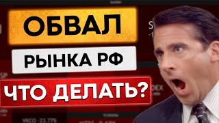 Обвал рынка РФ. Пора покупать? Или ждем???